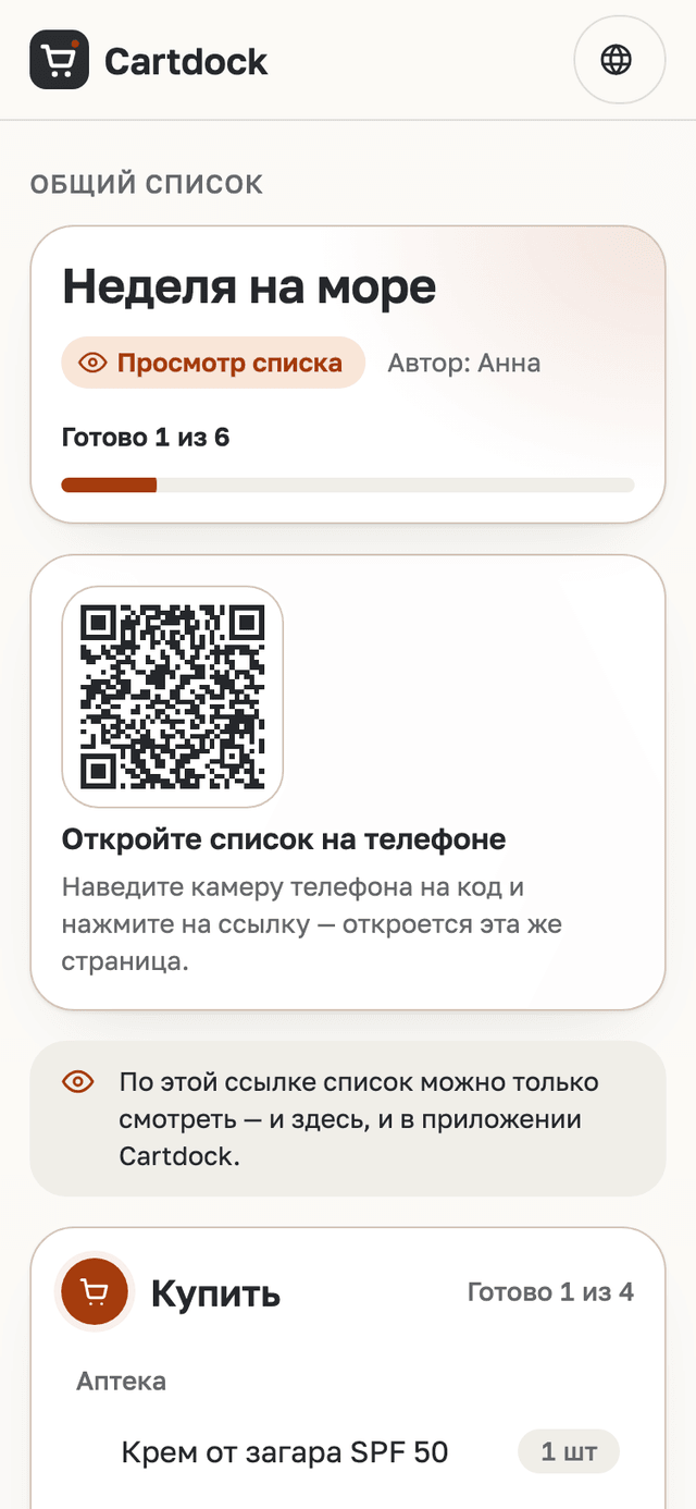 Страница списка в браузере: список «Неделя на море», пометка «только смотреть» и пункты по разделам.