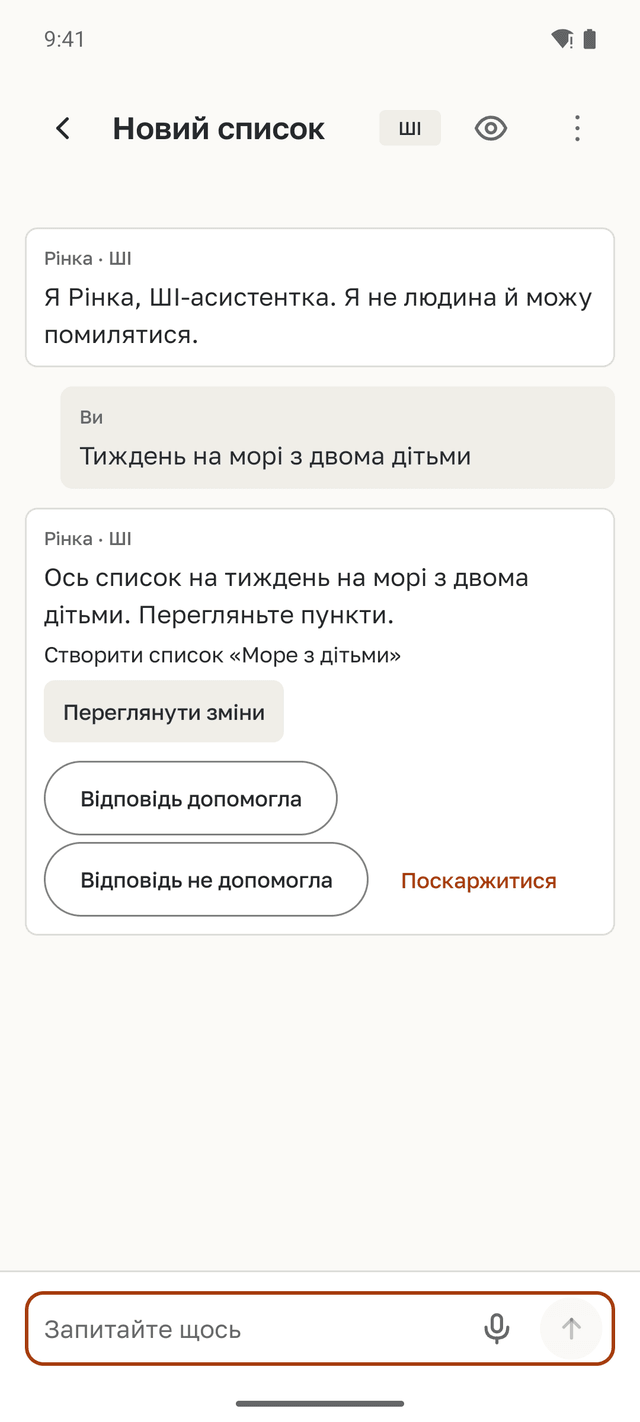 Чат із Рінкою: перше повідомлення каже, що Рінка — ШІ-асистентка. На «тиждень на морі з двома дітьми» Рінка пропонує новий список і кнопку для перегляду змін.